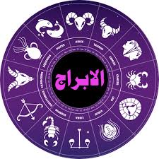  توقعات الأبراج الفلكية