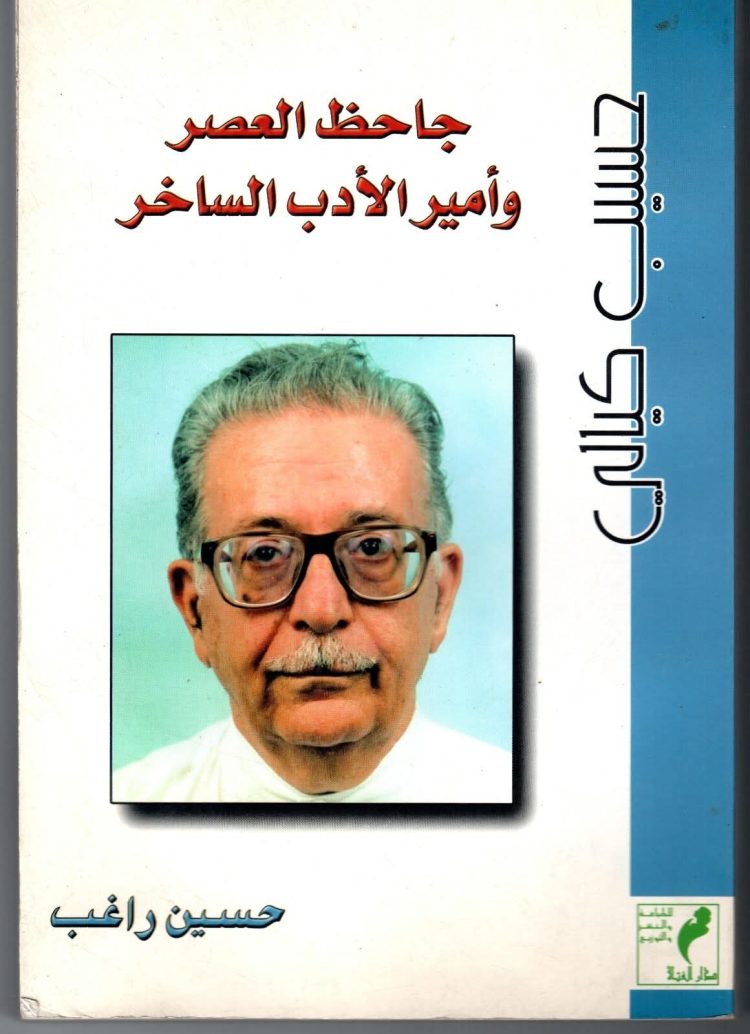 حين يصبح الضحك موقفاً فكرياً