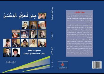 الجزء الثاني من إصدار سِيَر أعلاَمِ الوَطنيةِ