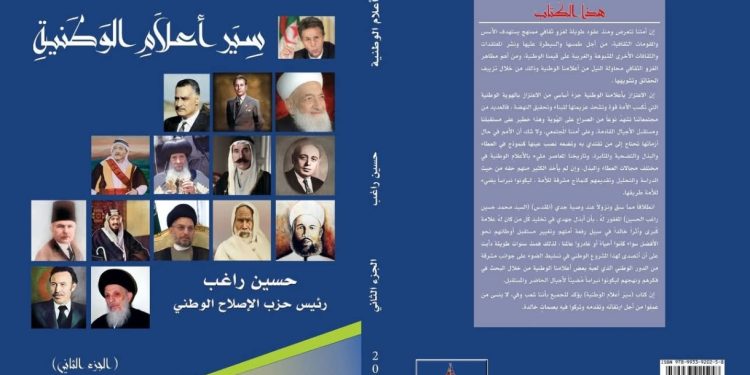 الجزء الثاني من إصدار سِيَر أعلاَمِ الوَطنيةِ