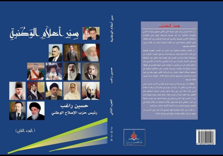 الجزء الثاني من إصدار سِيَر أعلاَمِ الوَطنيةِ