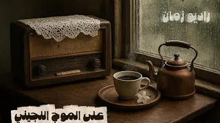 راديو زمان على الموج اللجيني العيلة كل الحكاية