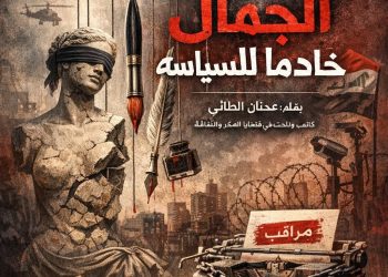 حين يُصبح الجمال خادمًا للسياسة