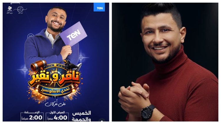 علي غزلان يطلق برنامج «ناقر ونقير» على قناة TEN مع بداية رمضان