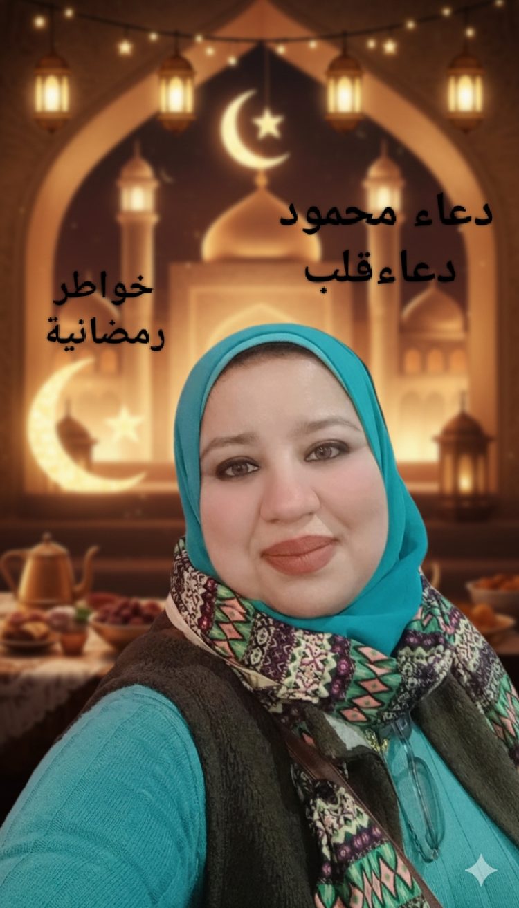 دعاء محمود تكتب خواطر رمضانية