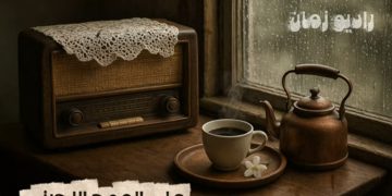 راديو زمان على الموج اللجيني صوت البداية