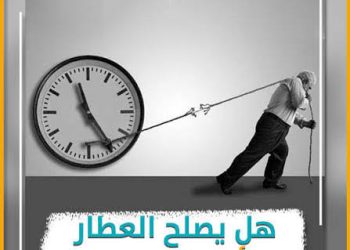 هل يُصلِح العطّار ما أفسده الزمن؟!