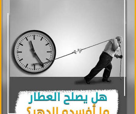 هل يُصلِح العطّار ما أفسده الزمن؟!