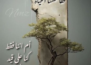 بين الحياة والبقاء