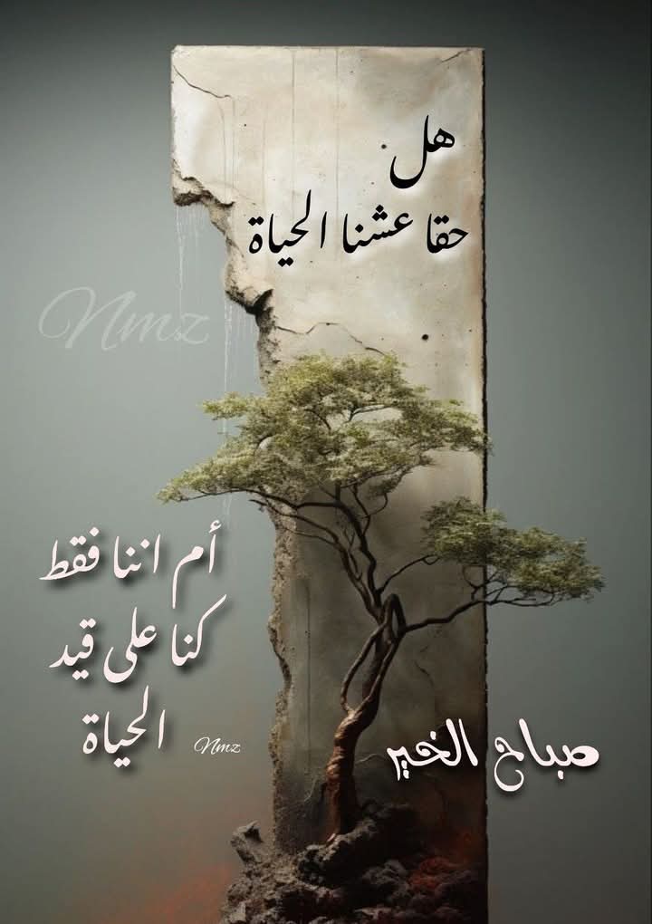 بين الحياة والبقاء