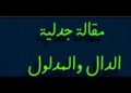 بين الاسم والوجود جدلية الدال والمدلول في أفق المعنى