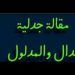 بين الاسم والوجود جدلية الدال والمدلول في أفق المعنى