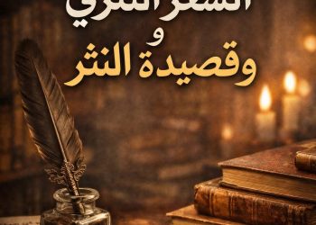قراءة نقدية في الفرق بين الشعر النثري وقصيدة النثر 