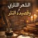 قراءة نقدية في الفرق بين الشعر النثري وقصيدة النثر 