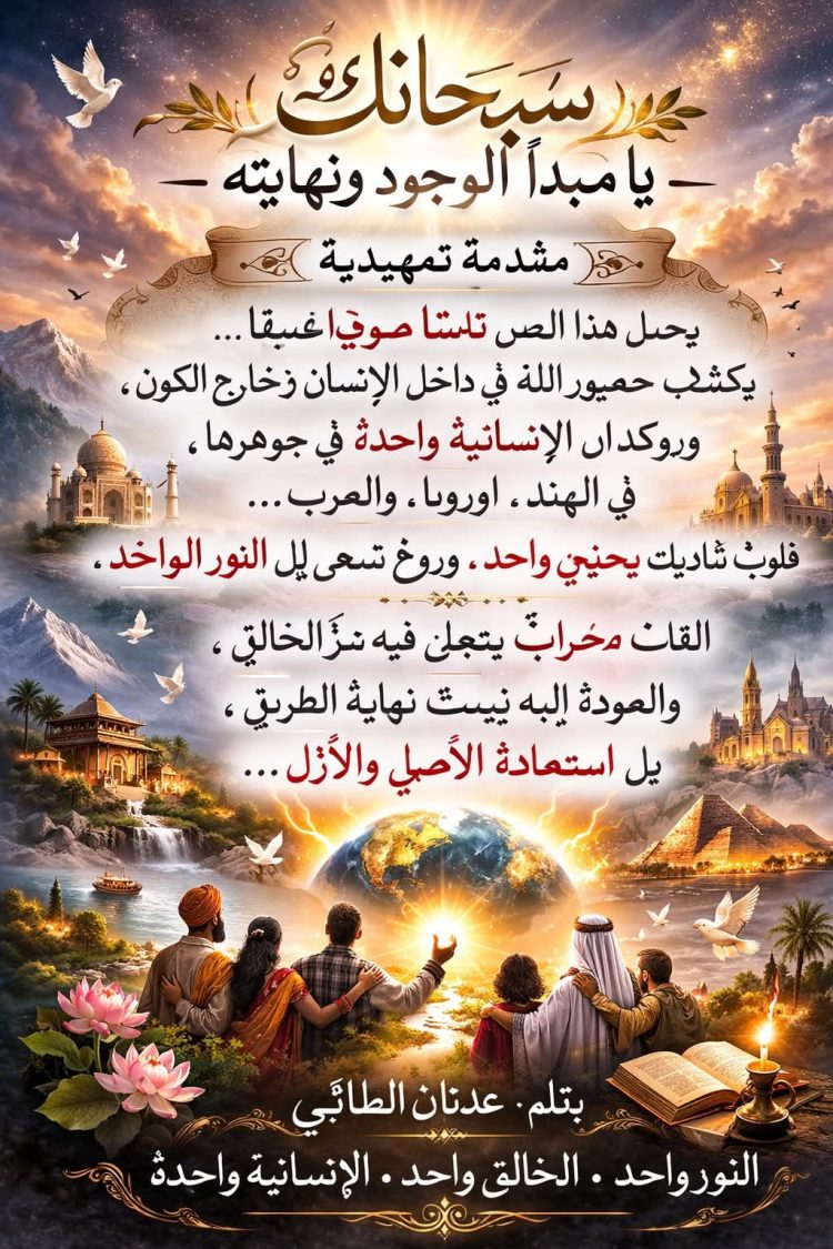 سبحانك يا مبدأ الوجود ونهايته 