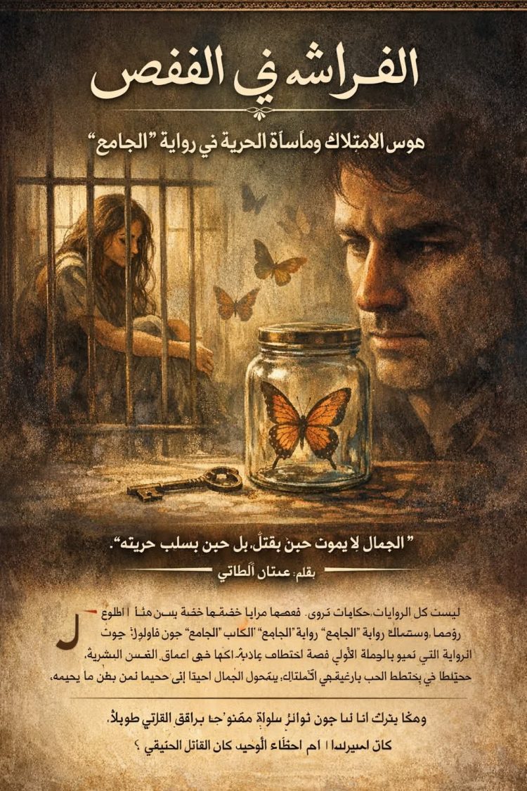 جامع الفراشات