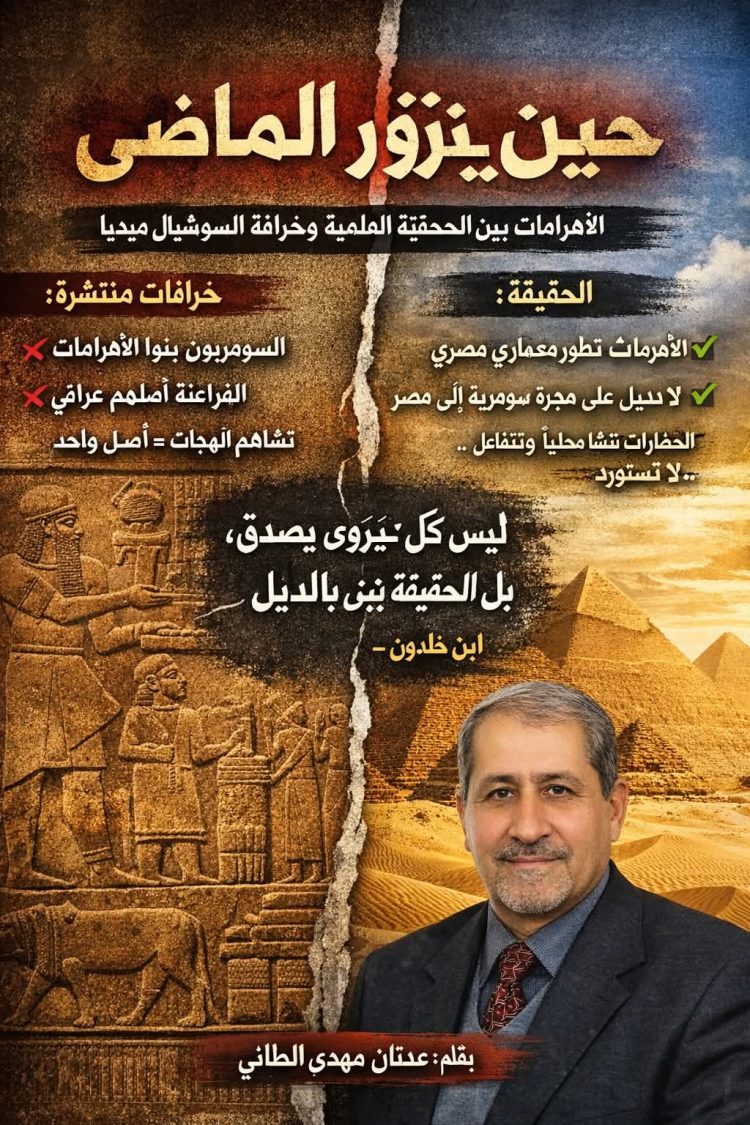 الأهرامات لا تتكلم السومرية: تفكيك وهمٍ يتاجر بالتاريخ