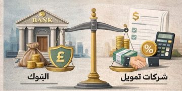 الفرق بين شركات التمويل والبنوك..