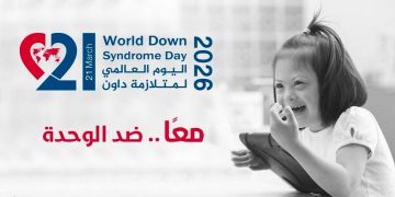 بمناسبة اليوم العالمي لمتلازمة داون
