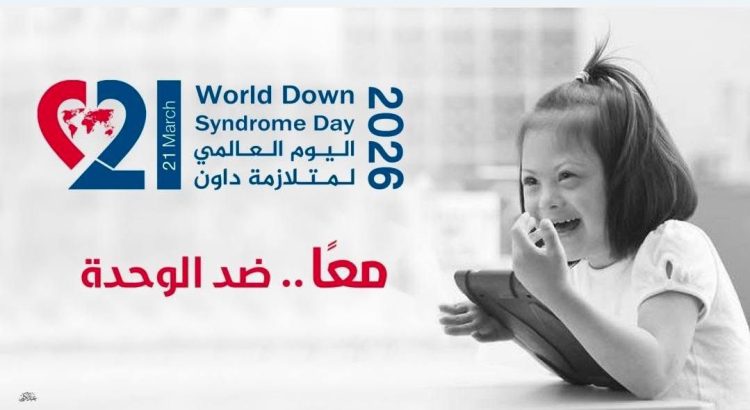 بمناسبة اليوم العالمي لمتلازمة داون