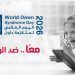 بمناسبة اليوم العالمي لمتلازمة داون
