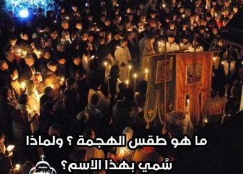 ما هو طقس الهجمة؟ ولمذا يسمى بهذا الإسم؟