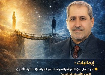 هذا هو نهجي وفكري جدلية الإنسان بين الإيمان والعقل 