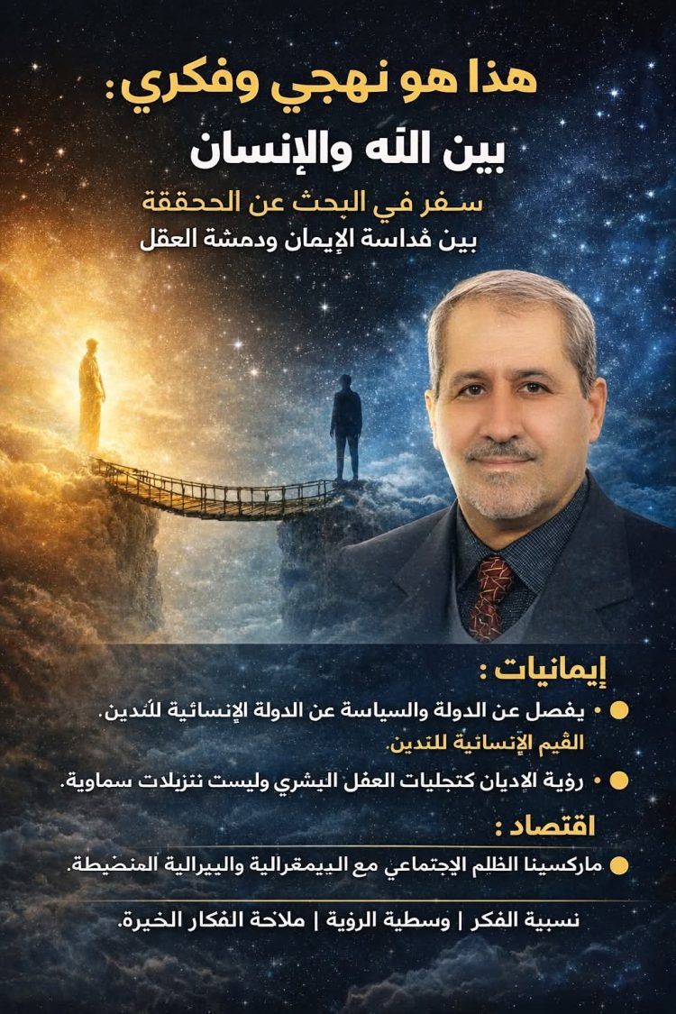 هذا هو نهجي وفكري جدلية الإنسان بين الإيمان والعقل 