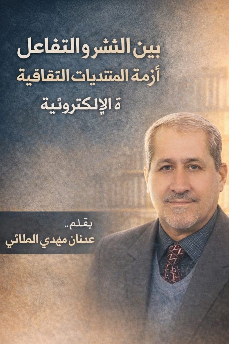 بين النشر والتفاعل أزمة المنتديات الثقافية الإلكترونية