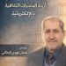 بين النشر والتفاعل أزمة المنتديات الثقافية الإلكترونية