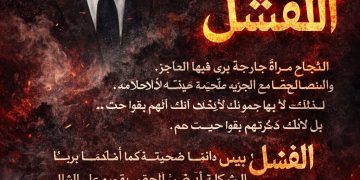 حين يُحاربك النجاح ويُدان فيك الفشل