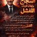 حين يُحاربك النجاح ويُدان فيك الفشل