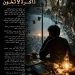 ذاكرة لا تخون بل تُدين