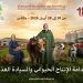 معرض دولي للفلاحة في العاصمة الاسماعيلية