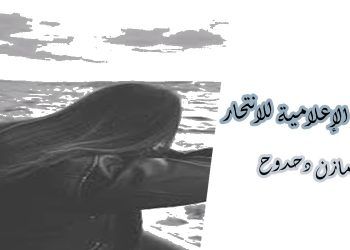 التغطية الإعلامية للانتحار 