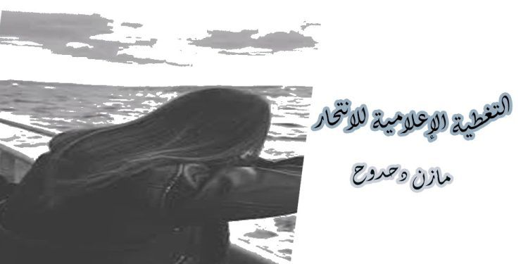 التغطية الإعلامية للانتحار 