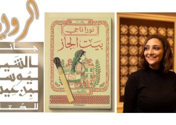 بيت الجاز للروائية نورا ناجي الأولي بجائزة الشيخ يوسف بن عيسى
