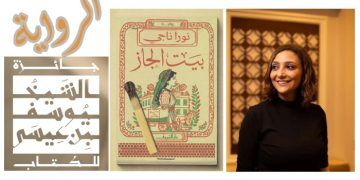 بيت الجاز للروائية نورا ناجي الأولي بجائزة الشيخ يوسف بن عيسى
