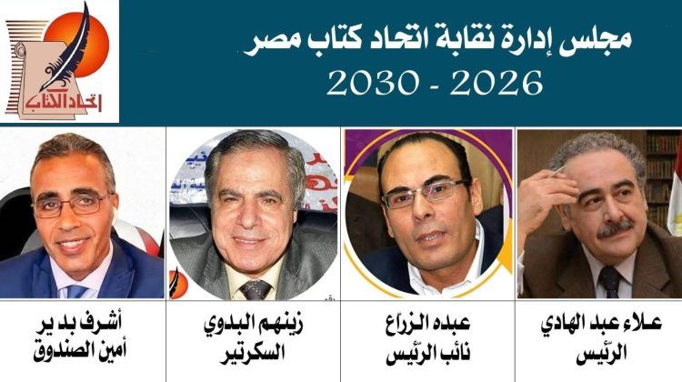 جريدة الدستور السورية تهنئ اتحاد كتاب مصر