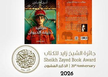 مواليد حديقة الحيوان للكاتب أشرف العشماوي تفوز بجائزة الشيخ زايد للكتاب – فرع الآداب