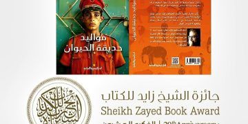 مواليد حديقة الحيوان للكاتب أشرف العشماوي تفوز بجائزة الشيخ زايد للكتاب – فرع الآداب