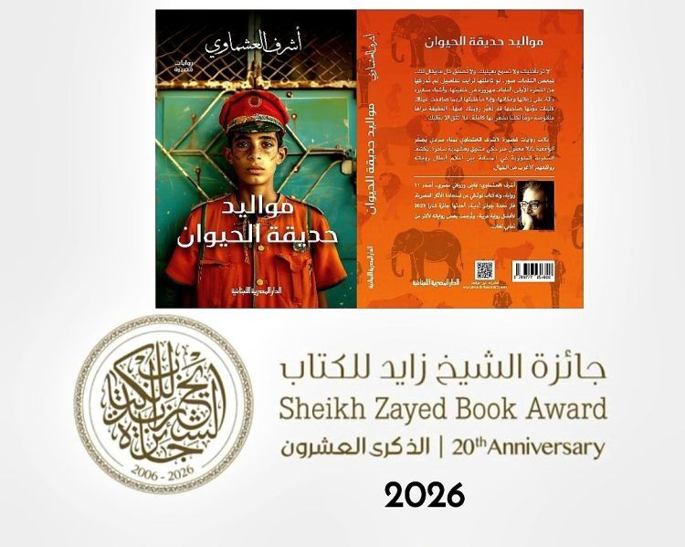 مواليد حديقة الحيوان للكاتب أشرف العشماوي تفوز بجائزة الشيخ زايد للكتاب – فرع الآداب