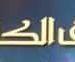 رسالة الإعلامي