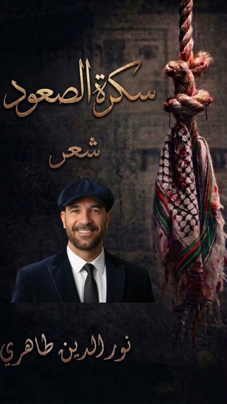 سكرة الصعود