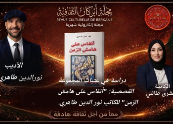 دراسة في عتبات المجموعة القصصية: “أنفاس على هامش الزمن” للكاتب نور الدين طاهري