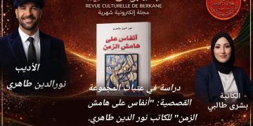 دراسة في عتبات المجموعة القصصية: “أنفاس على هامش الزمن” للكاتب نور الدين طاهري