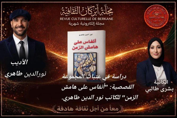 دراسة في عتبات المجموعة القصصية: “أنفاس على هامش الزمن” للكاتب نور الدين طاهري