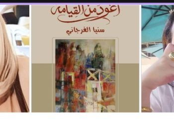 تاملات في لوحةغلاف ديوان شعر اعود من القيامة