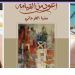 تاملات في لوحةغلاف ديوان شعر اعود من القيامة