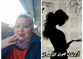 دراسة تحليلية في نصّ هل جرَّبت يومًا للكاتبة دعاء محمود بقلم الناقدة دلال جواد الأسدي